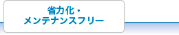 省力化・メンテナンスフリー