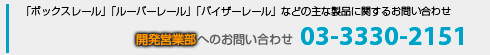 開発営業部へお問い合わせ