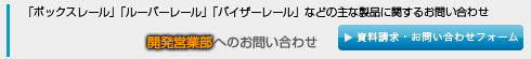 開発営業部へお問い合わせ