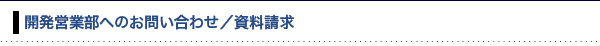 開発営業部へのお問い合わせ／資料請求