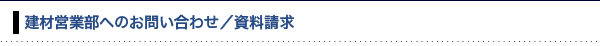 建材営業部へのお問い合わせ／資料請求