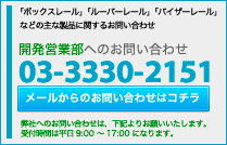 開発部署お問い合わせ