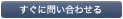 すぐにお問い合わせする