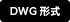 CADデータ（DWG形式）をダウンロードする