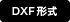 CADデータ（DXF形式）をダウンロードする