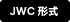 CADデータ（JWC形式）をダウンロードする