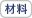 材料
