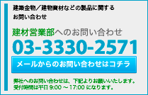 建材部署お問い合わせ