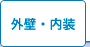 外壁・内装
