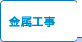 金属工事