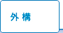 外構
