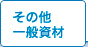 その他・一般資材