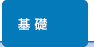 基礎