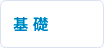 基礎