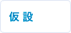 仮設