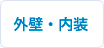 外壁・内装