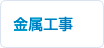 金属工事