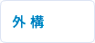 外構