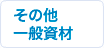 その他・一般資材
