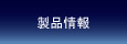 製品情報