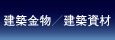 建築金物／建築資材