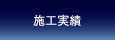 施工実績