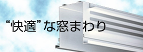 ボックスレール "快適な窓まわり"