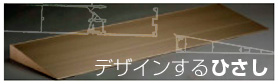 デザインするひさし