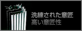 洗練された意匠、高い意匠性