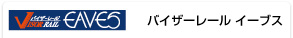 バイザーレールイーブス