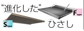 ”進化した”ひさし