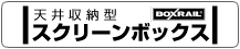 スクリーンボックス