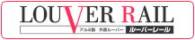 ルーバーレール