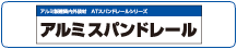アルミスパンドレール