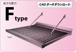 イーブスFタイプ