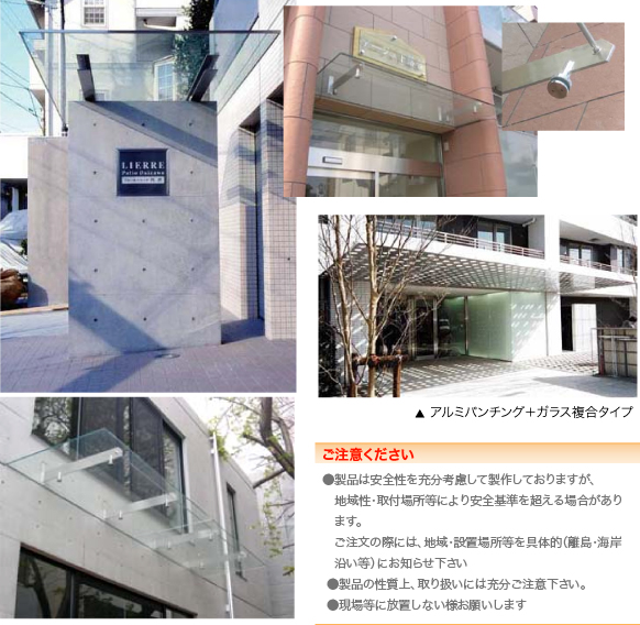 ●製品は安全性を充分考慮して製作しておりますが、					 　地域性・取付場所等により安全基準を超える場合があり　ます。 　ご注文の際には、地域・設置場所等を具体的（離島・海岸　沿い等）にお知らせ下さい					  ●製品の性質上、取り扱いには充分ご注意下さい。					  ●現場等に放置しない様お願いします	