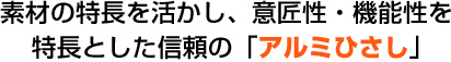 素材の特長を活かし、意匠性・機能性を特長とした信頼の「アルミひさし」