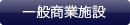 一般