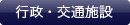 行政・交通施設