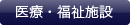 医療・福祉施設