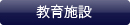 教育施設