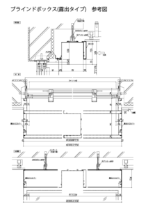 ブラインドボックス(露出タイプ)参考図