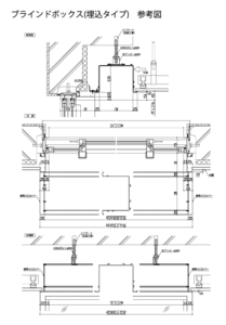 ブラインドボックス(埋込タイプ)参考図