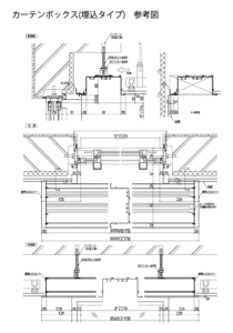 カーテンボックス(埋込タイプ)参考図