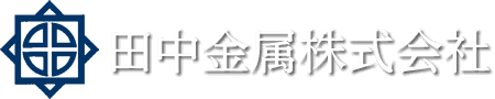 田中金属株式会社