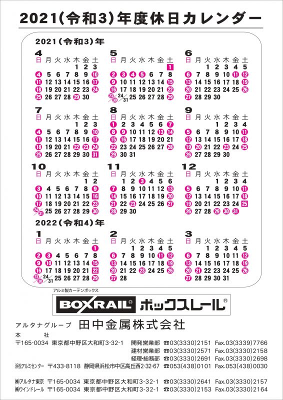 2021 令和3 年度カレンダー掲載 田中金属株式会社